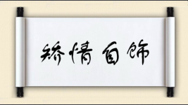 矫情自饰图片