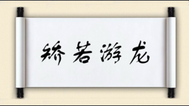 矫若游龙图片