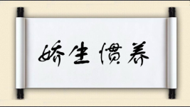娇生惯养图片