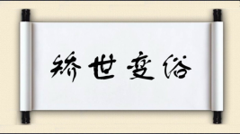 矫世变俗图片