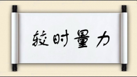 较时量力图片
