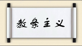教条主义图片