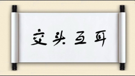 交头互耳图片