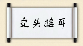 交头接耳图片