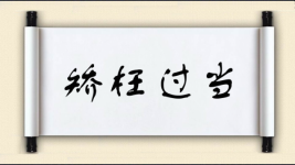 矫枉过当图片