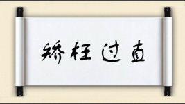 矫枉过直图片