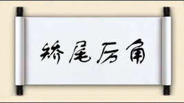 矫尾厉角图片