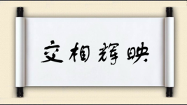 交相辉映图片
