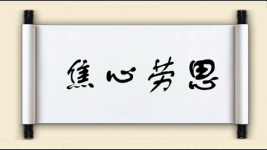 焦心劳思图片