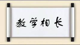 教学相长图片