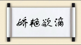 娇艳欲滴图片