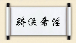 骄佚奢淫图片