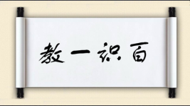 教一识百图片