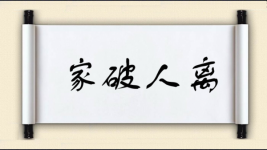 家破人离图片