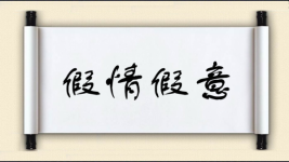 假情假意图片