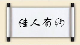佳人有约图片