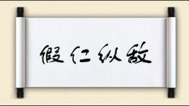 假仁纵敌图片