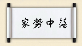 家势中落图片