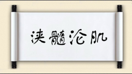 浃髓沦肌图片