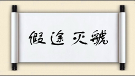 假途灭虢图片