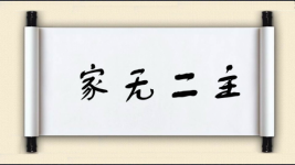 家无二主图片