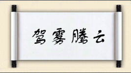 驾雾腾云图片