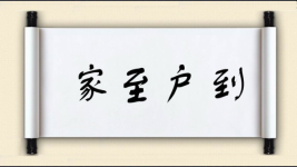 家至户到图片