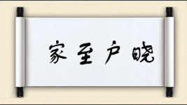 家至户晓图片