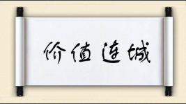 价值连城图片
