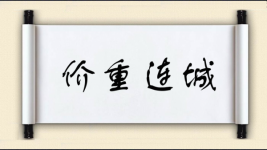 价重连城图片