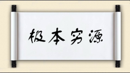 极本穷源图片