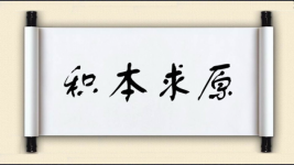积本求原图片