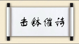 击钵催诗图片