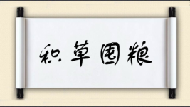 积草囤粮图片