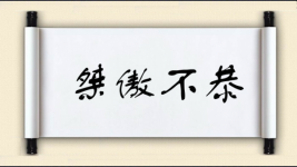 桀傲不恭图片