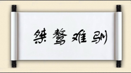 桀骜难驯图片
