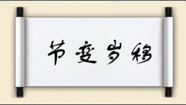 节变岁移图片