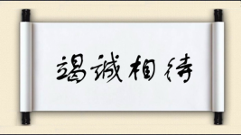 竭诚相待图片