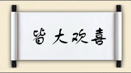 皆大欢喜图片