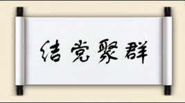 结党聚群图片