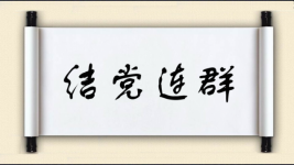 结党连群图片