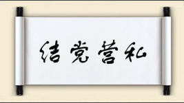 结党营私图片
