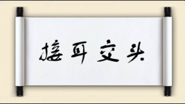 接耳交头图片