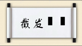 截发剉稾图片