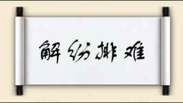 解纷排难图片