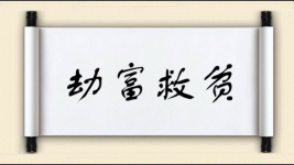 劫富救贫图片