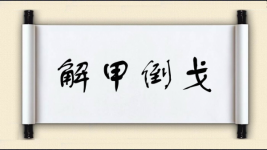 解甲倒戈图片