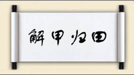 解甲归田图片