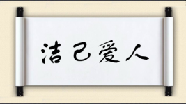 洁己爱人图片