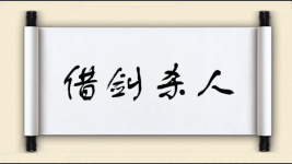 借剑杀人图片